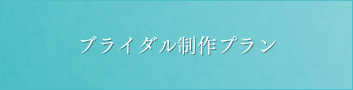 ブライダル制作プラン