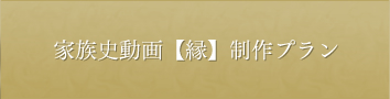 家系動画縁制作プラン