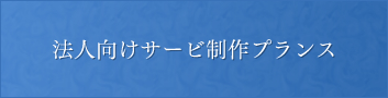 法人向けサービス制作プラン