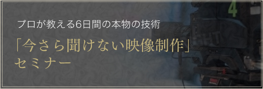 今さら聞けない映像制作セミナー