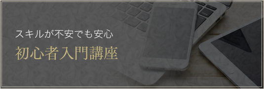 初心者入門講座