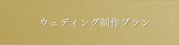ウェディング制作プラン
