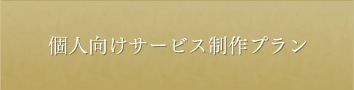 個人向け制作プラン