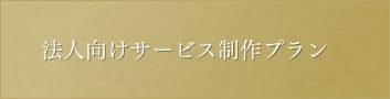 法人向け制作プラン