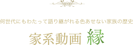 何世代にもわたって語り継がれる色あせない家族の歴史 家系動画縁